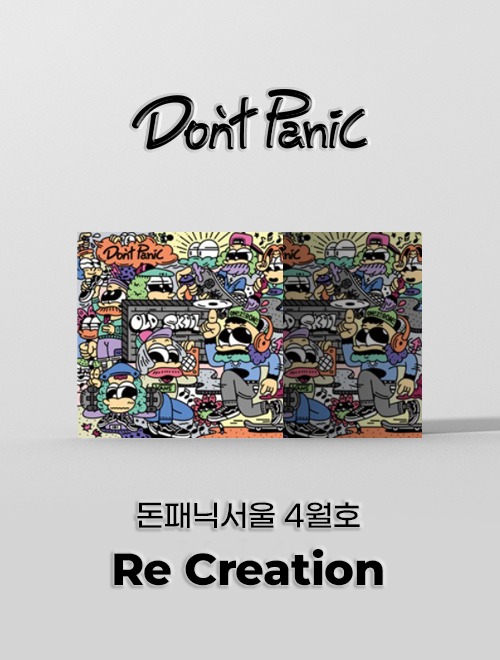[돈패닉서울 4월호] Re Creation [2021]