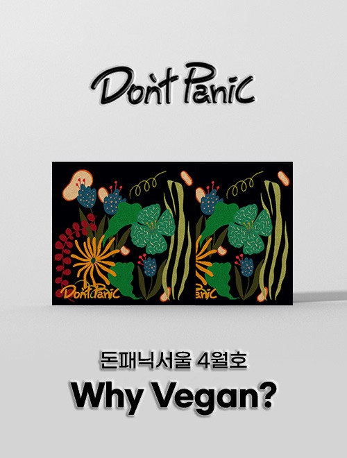 [돈패닉서울 4월호] Why Vegan?