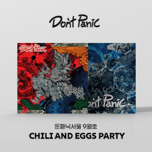 [돈패닉서울 9월호] Chili and Eggs Party [2021]